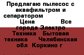 Предлагаю пылесос с аквафильтром и сепаратором Mie Ecologico Plus › Цена ­ 35 000 - Все города Электро-Техника » Бытовая техника   . Челябинская обл.,Коркино г.